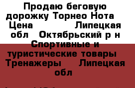 Продаю беговую дорожку Торнео Нота  › Цена ­ 30 000 - Липецкая обл., Октябрьский р-н Спортивные и туристические товары » Тренажеры   . Липецкая обл.